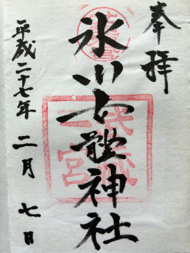 2015年2月7日 氷川女體神社の御朱印