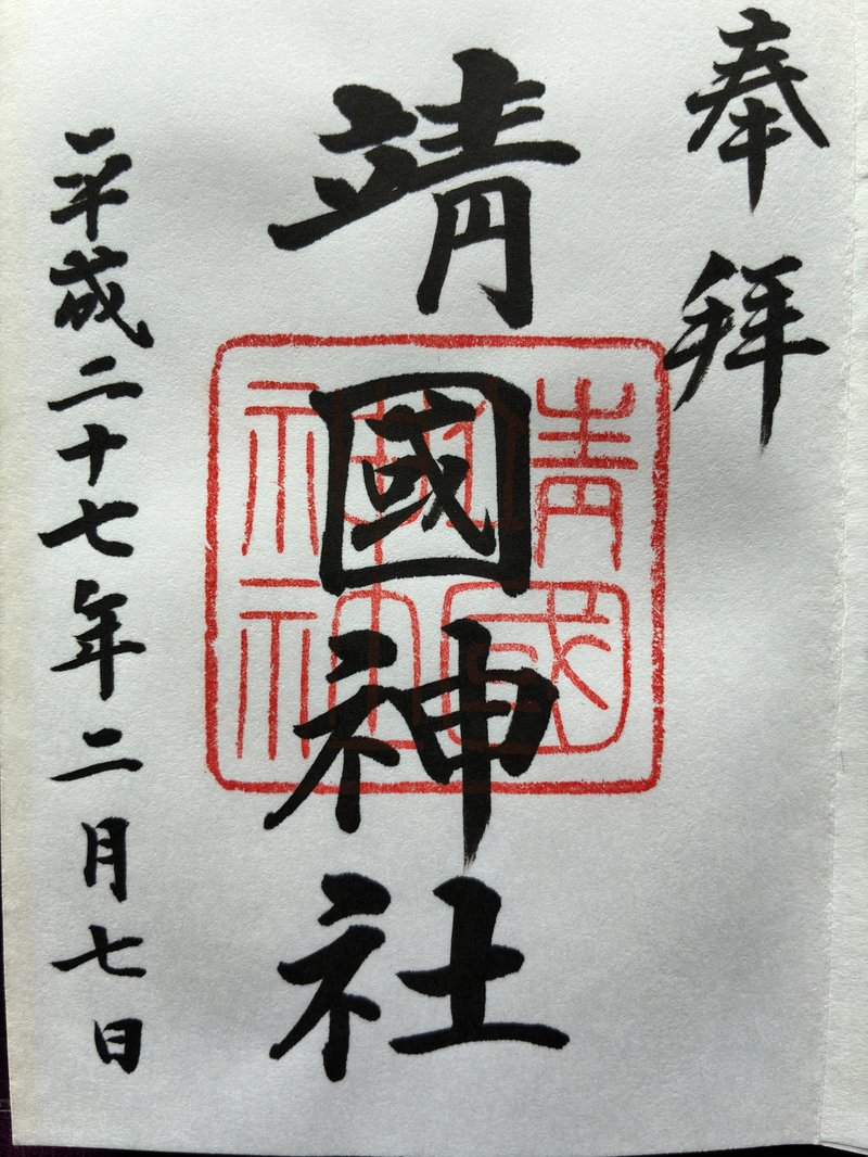 2015年2月7日 靖國神社の御朱印